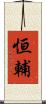 恒輔 Scroll