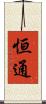 恒通 Scroll