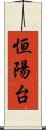 恒陽台 Scroll
