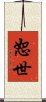 恕世 Scroll