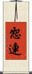 恕連 Scroll