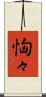 恟々 Scroll