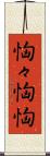 恟々 Scroll