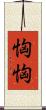 恟恟 Scroll