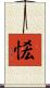 恡 Scroll