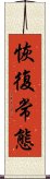 恢復常態 Scroll