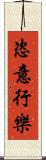 恣意行樂 Scroll