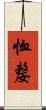 恤嫠 Scroll