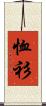恤衫 Scroll
