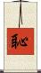 恥 Scroll
