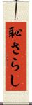 恥さらし Scroll
