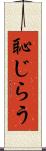 恥じらう Scroll