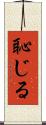 恥じる Scroll