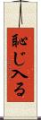 恥じ入る Scroll