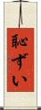 恥ずい Scroll