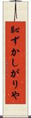 恥ずかしがりや Scroll