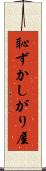 恥ずかしがり屋 Scroll
