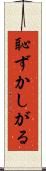 恥ずかしがる Scroll