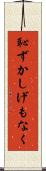 恥ずかしげもなく Scroll