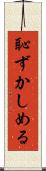 恥ずかしめる Scroll
