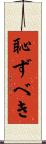 恥ずべき Scroll