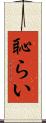 恥らい Scroll