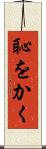 恥をかく Scroll