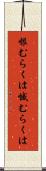 恨むらくは Scroll