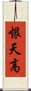 恨天高 Scroll