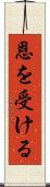 恩を受ける Scroll