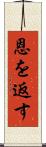 恩を返す Scroll
