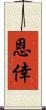 恩倖 Scroll