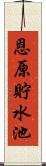 恩原貯水池 Scroll