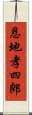 恩地孝四郎 Scroll