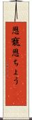 恩寵 Scroll