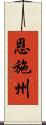 恩施州 Scroll