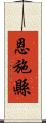 恩施縣 Scroll