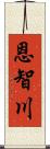 恩智川 Scroll