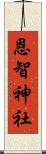 恩智神社 Scroll