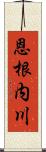 恩根内川 Scroll