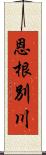 恩根別川 Scroll