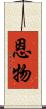 恩物 Scroll