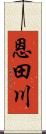 恩田川 Scroll