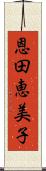 恩田恵美子 Scroll