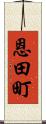 恩田町 Scroll