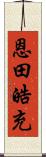 恩田皓充 Scroll