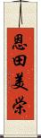 恩田美栄 Scroll