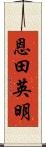 恩田英明 Scroll