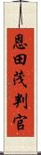 恩田茂判官 Scroll