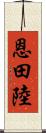 恩田陸 Scroll